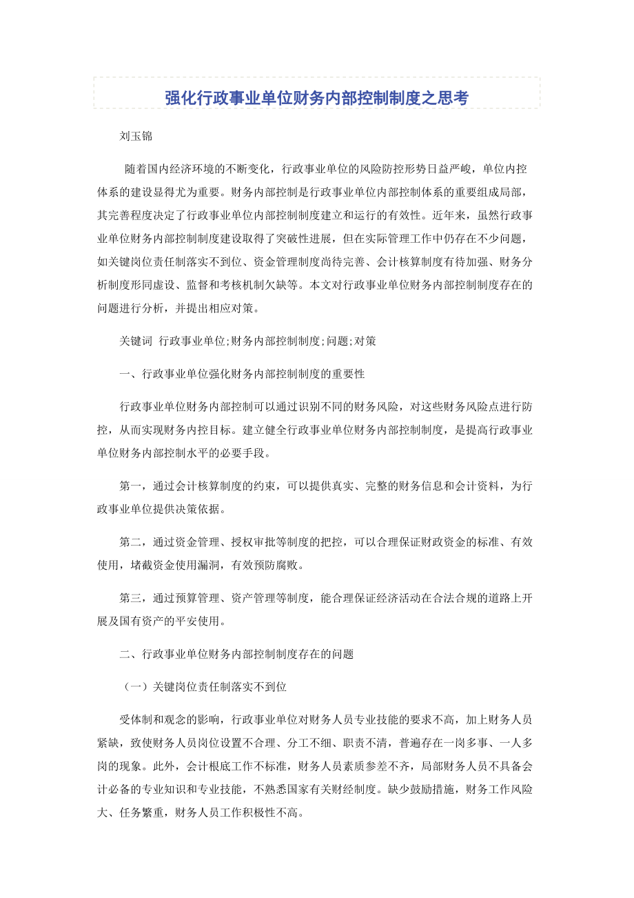 2023年强化行政事业单位财务内部控制制度之思考.docx_第1页