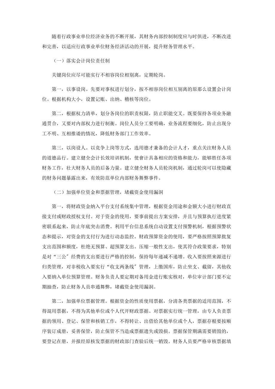 2023年强化行政事业单位财务内部控制制度之思考.docx_第3页