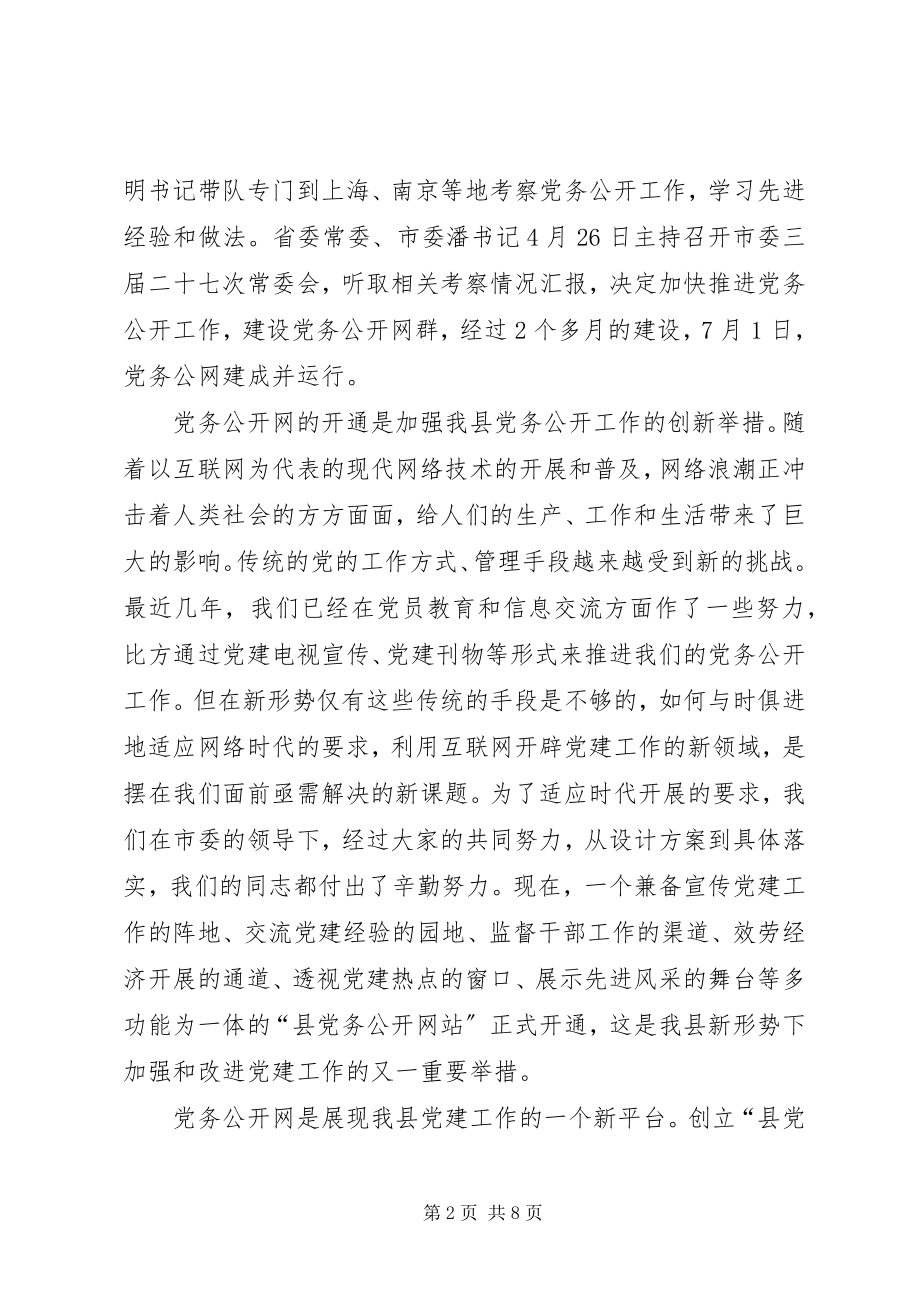 2023年县长在党务公开工作会致辞.docx_第2页