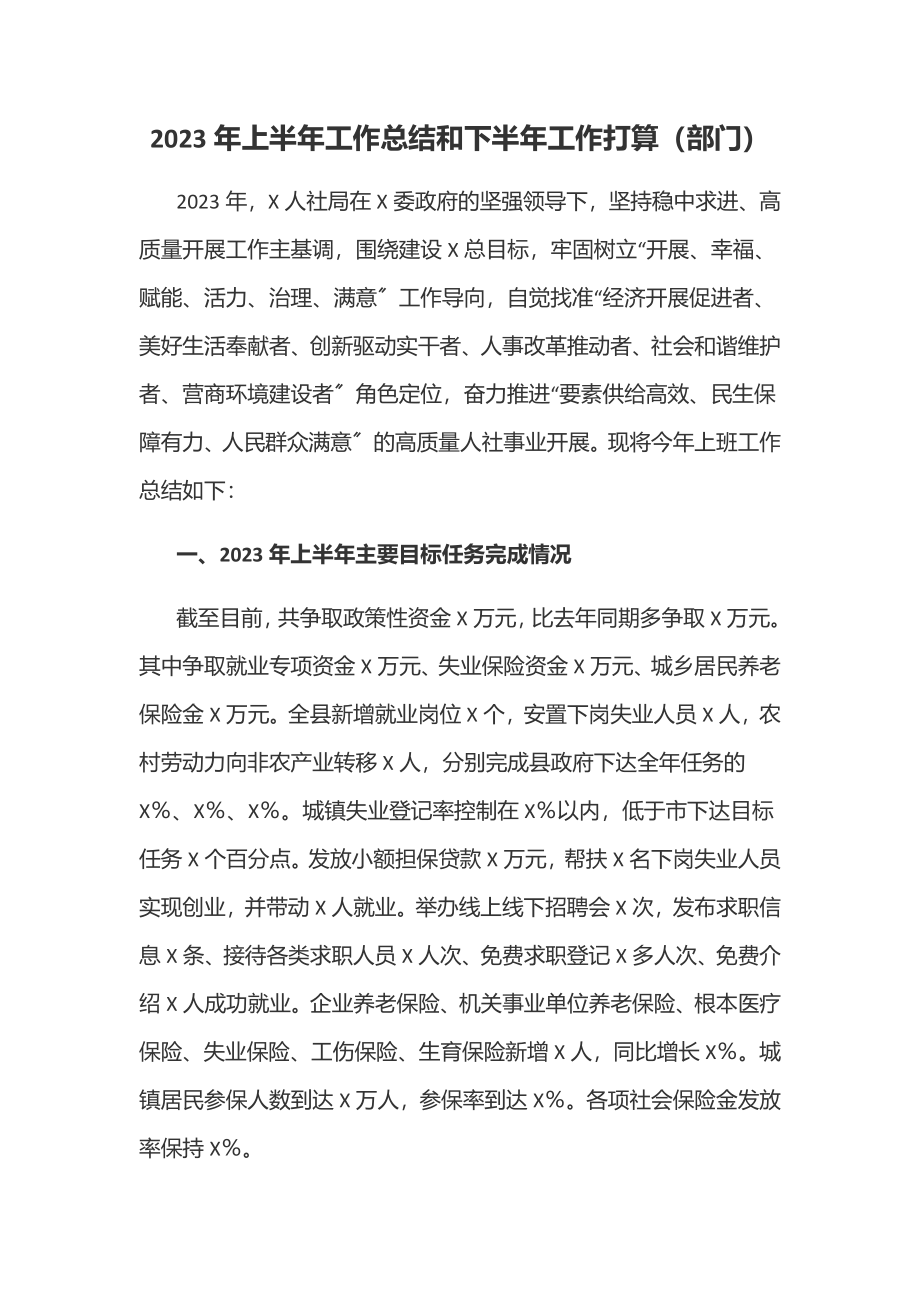 2023年上半年工作总结和下半年工作打算（部门）.docx_第1页