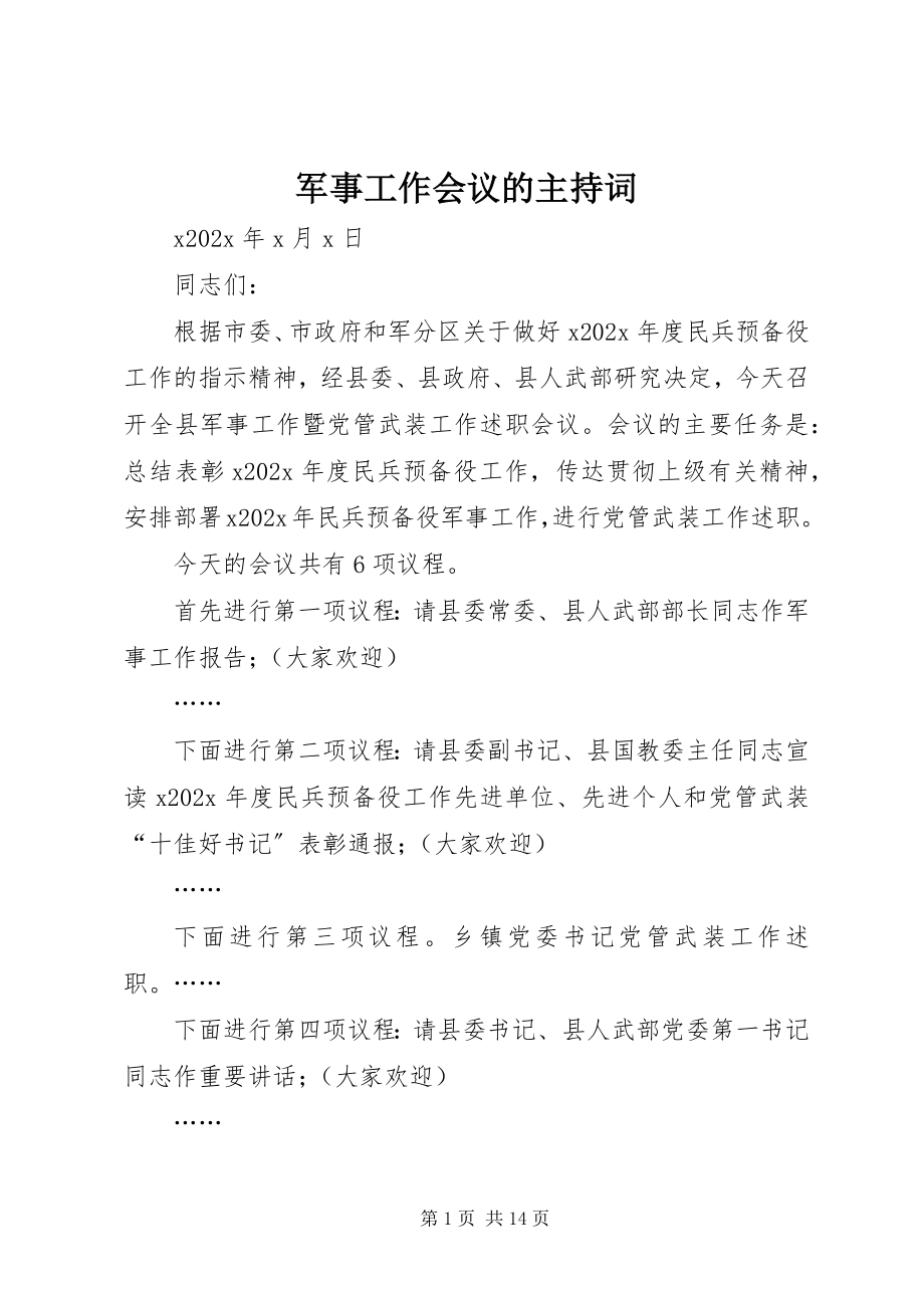 2023年军事工作会议的主持词.docx_第1页