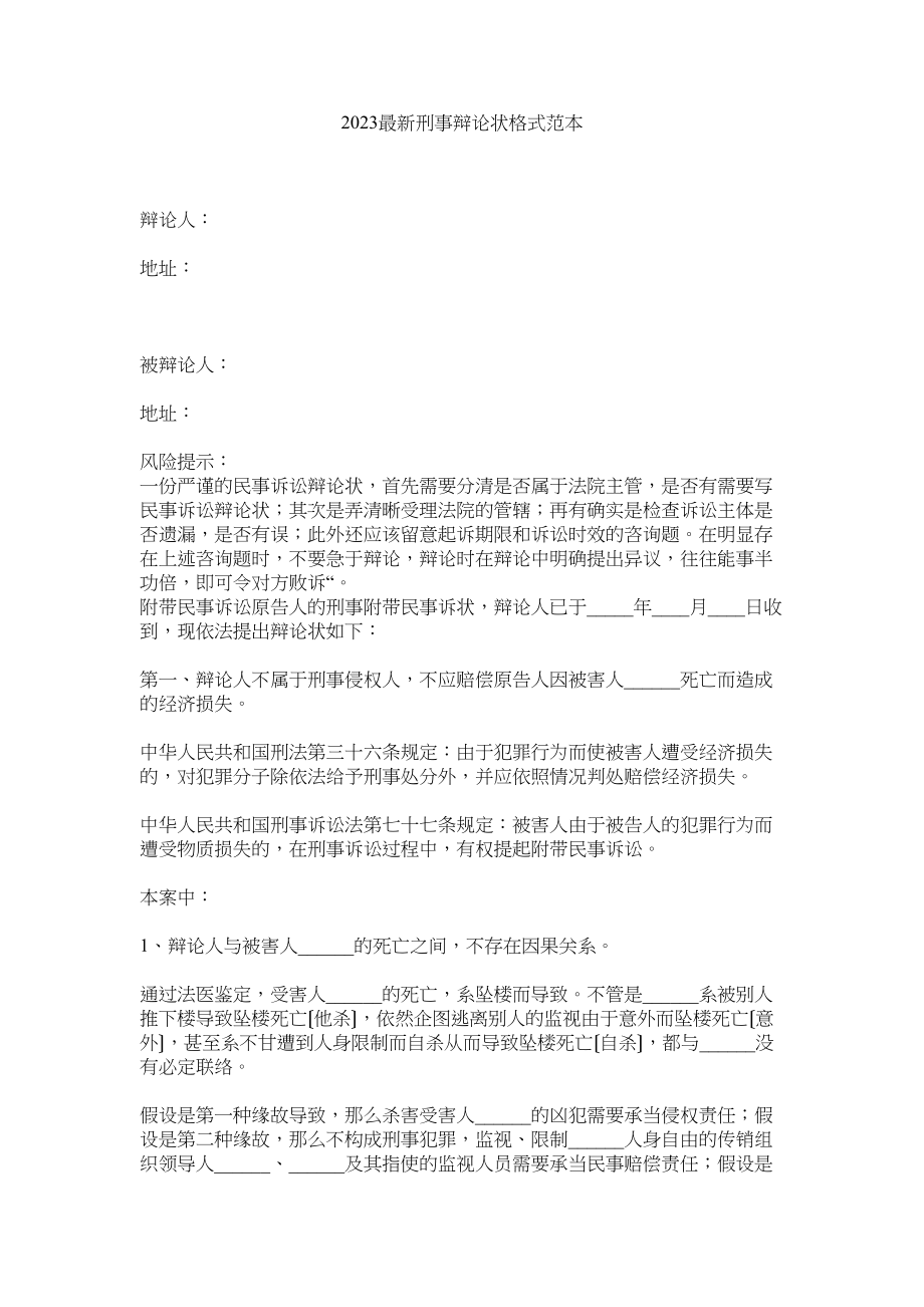 2023年刑事答辩状格式范本.docx_第1页