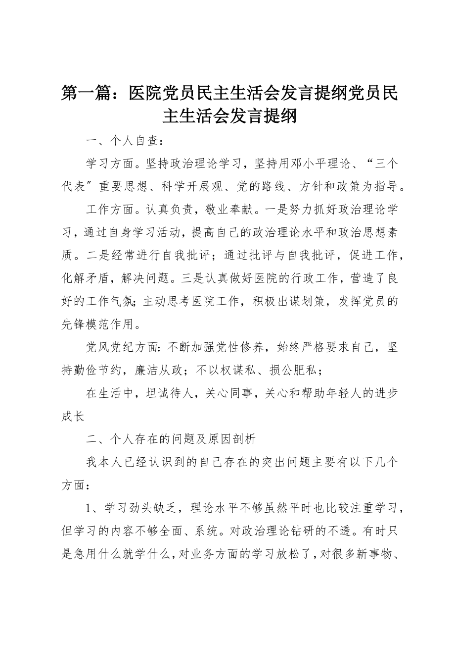 2023年xx医院党员民主生活会讲话提纲党员民主生活会讲话提纲新编.docx_第1页