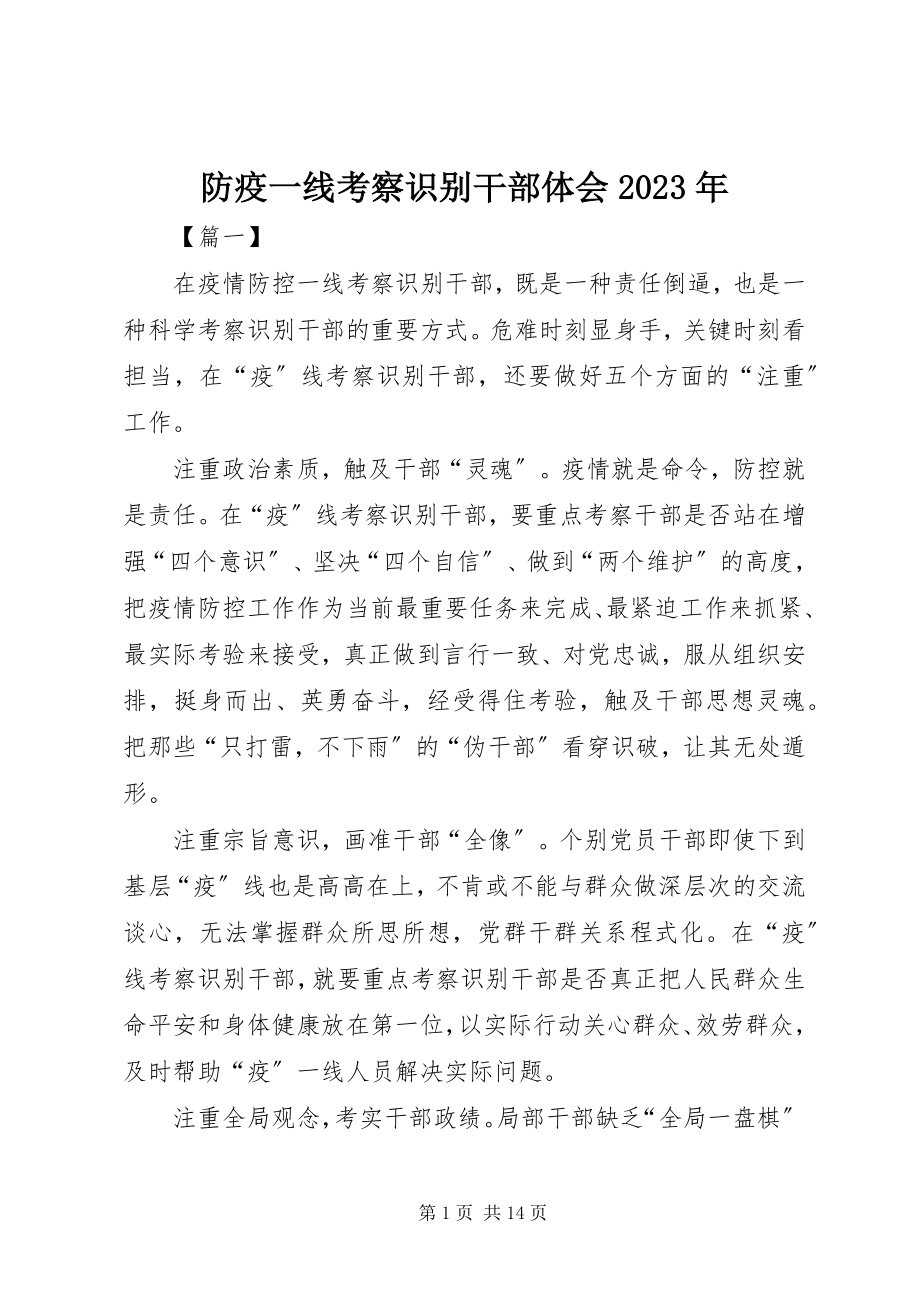 2023年防疫一线考察识别干部体会某年.docx_第1页