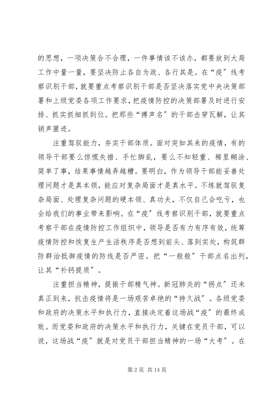 2023年防疫一线考察识别干部体会某年.docx_第2页