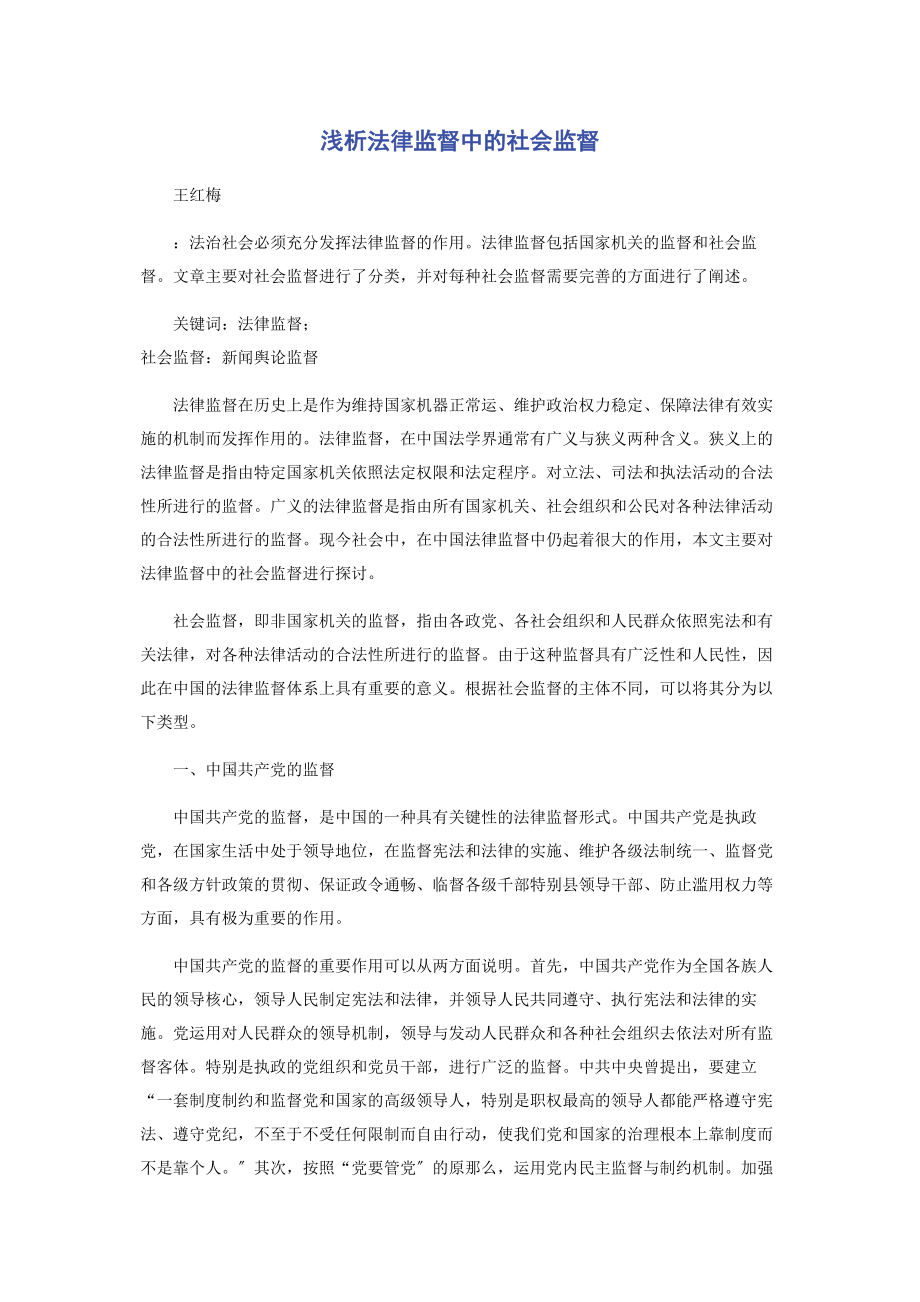 2023年浅析法律监督中的社会监督.docx_第1页