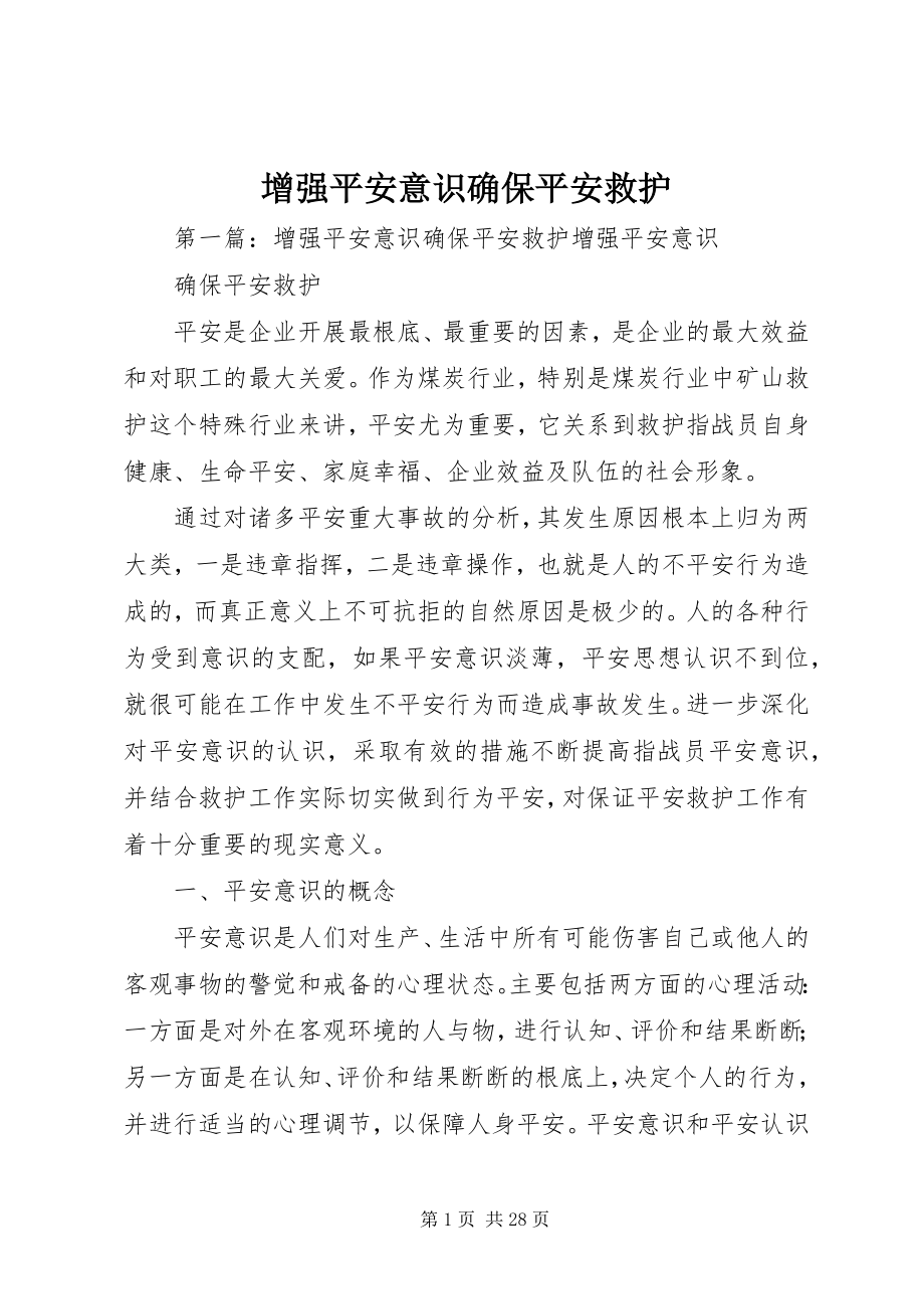 2023年增强安全意识确保安全救护.docx_第1页