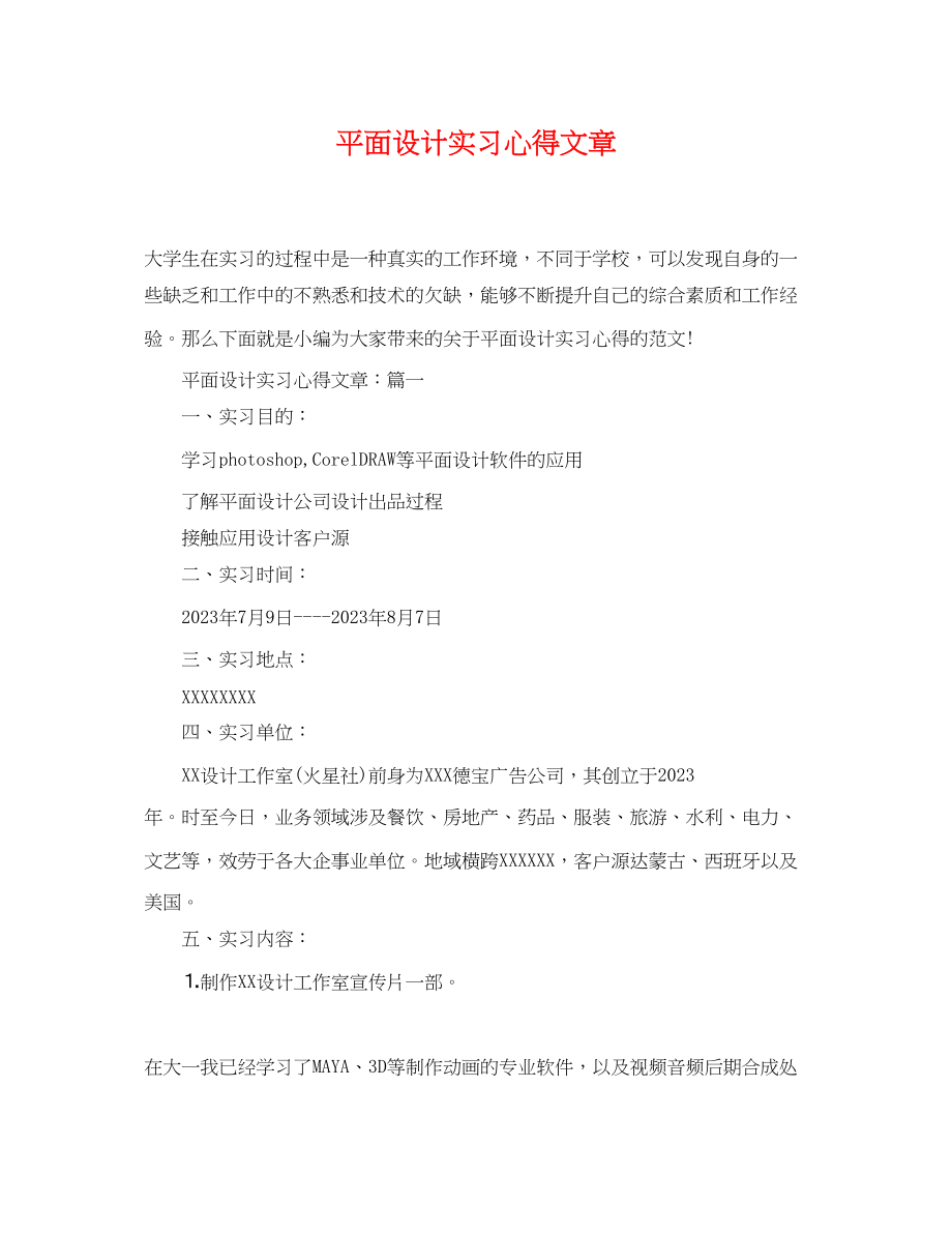 2023年平面设计实习心得文章2.docx_第1页