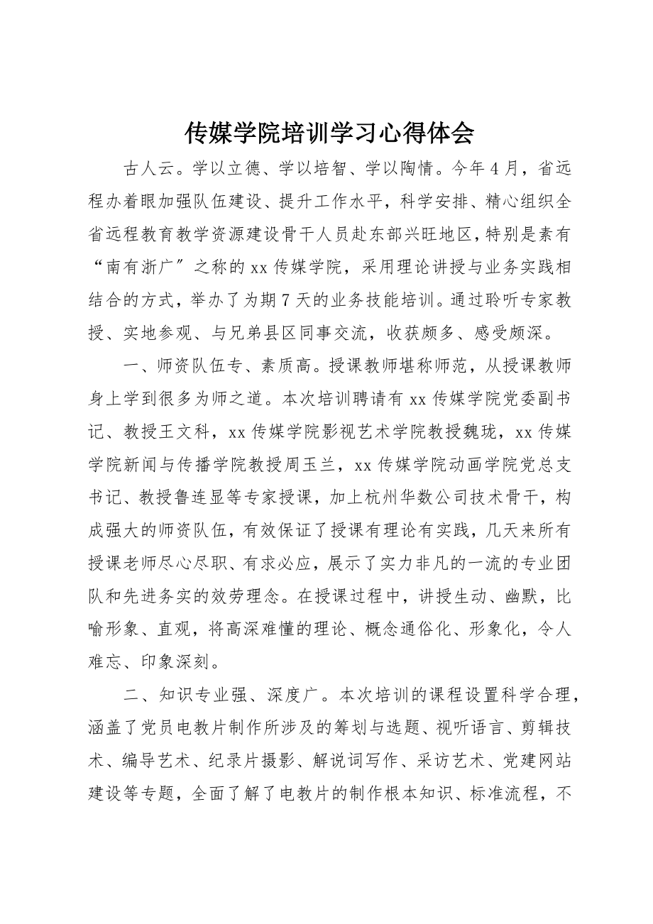 2023年传媒学院培训学习心得体会.docx_第1页