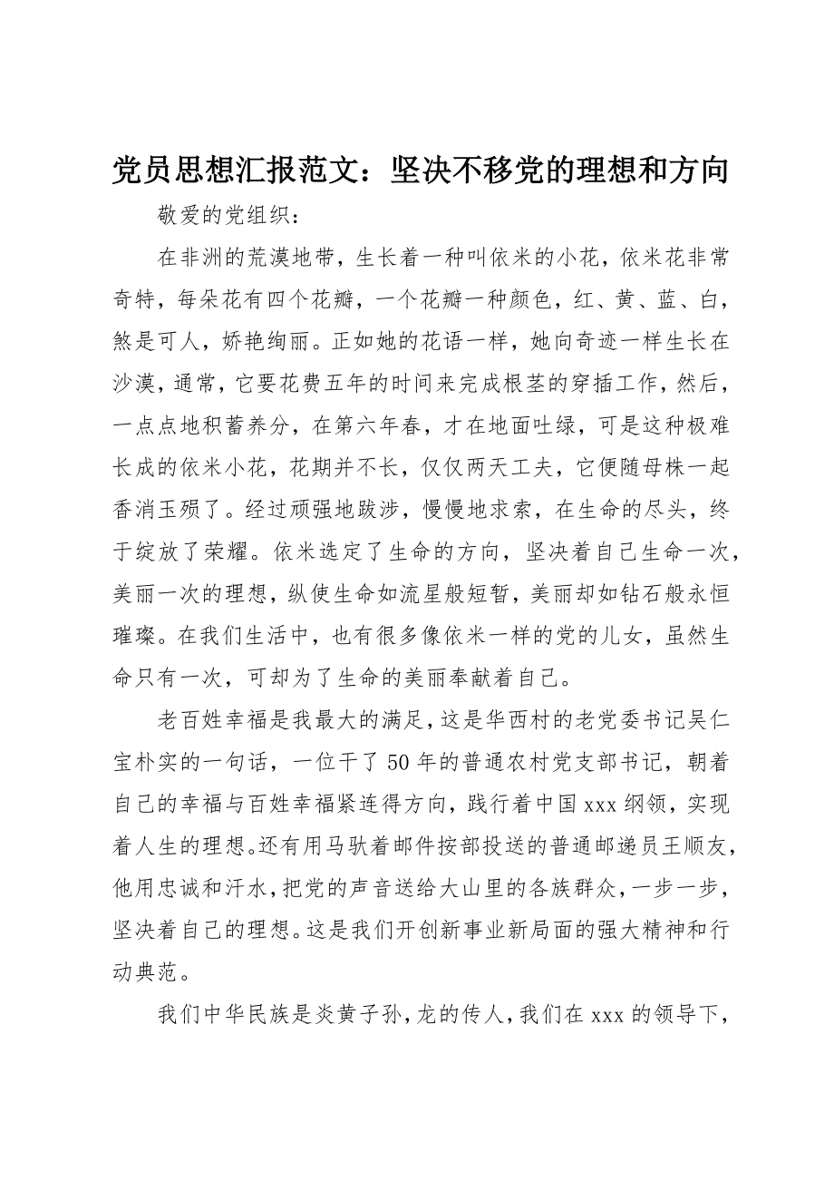 2023年党员思想汇报坚定不移党的理想和方向.docx_第1页