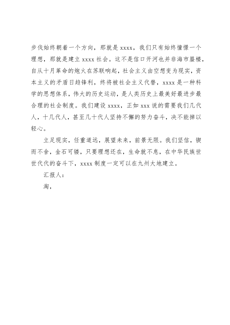 2023年党员思想汇报坚定不移党的理想和方向.docx_第2页