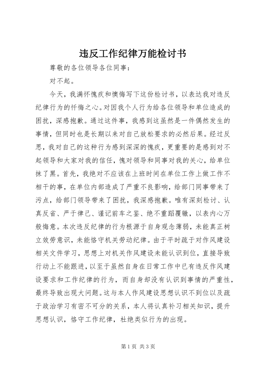 2023年违反工作纪律万能检讨书.docx_第1页