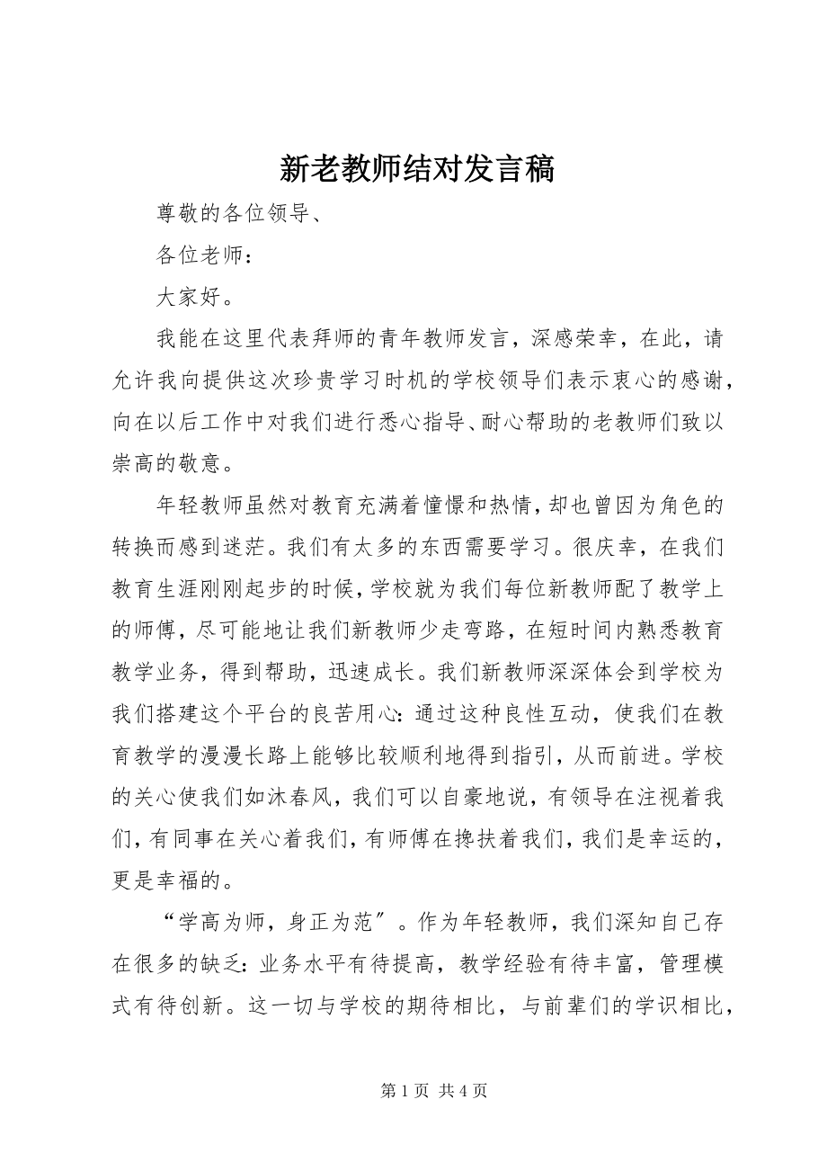 2023年新老教师结对讲话稿.docx_第1页