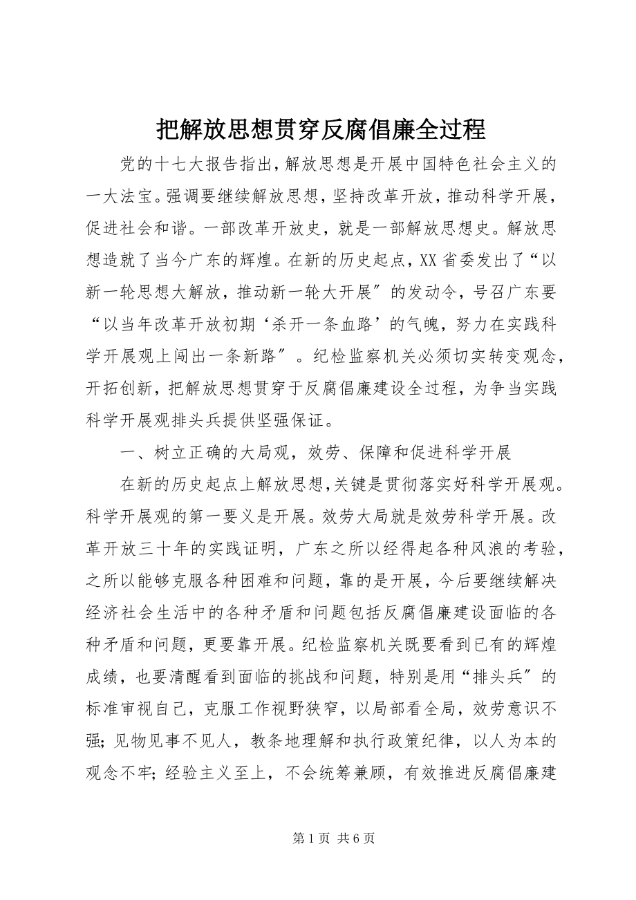 2023年把解放思想贯穿反腐倡廉全过程新编.docx_第1页