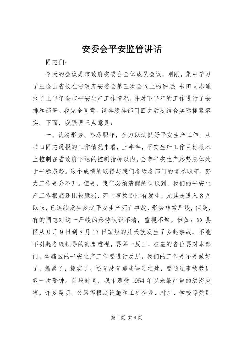 2023年安委会安全监管致辞新编.docx_第1页