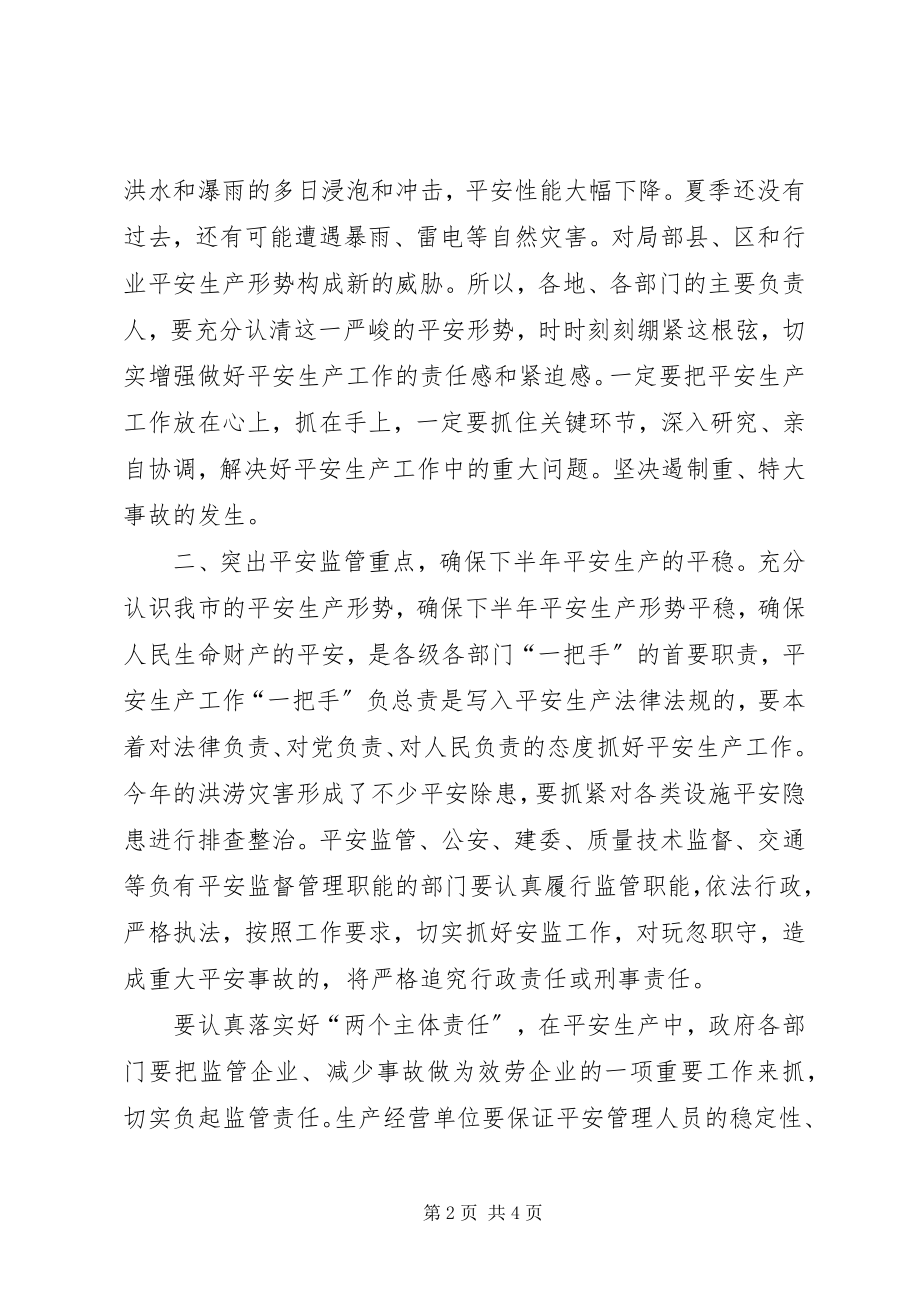 2023年安委会安全监管致辞新编.docx_第2页