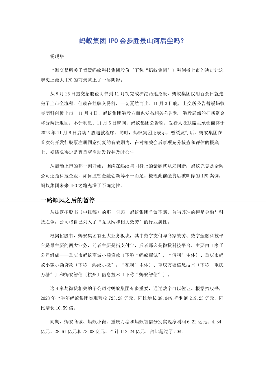 2023年蚂蚁集团IPO会步胜景山河后尘吗.docx_第1页