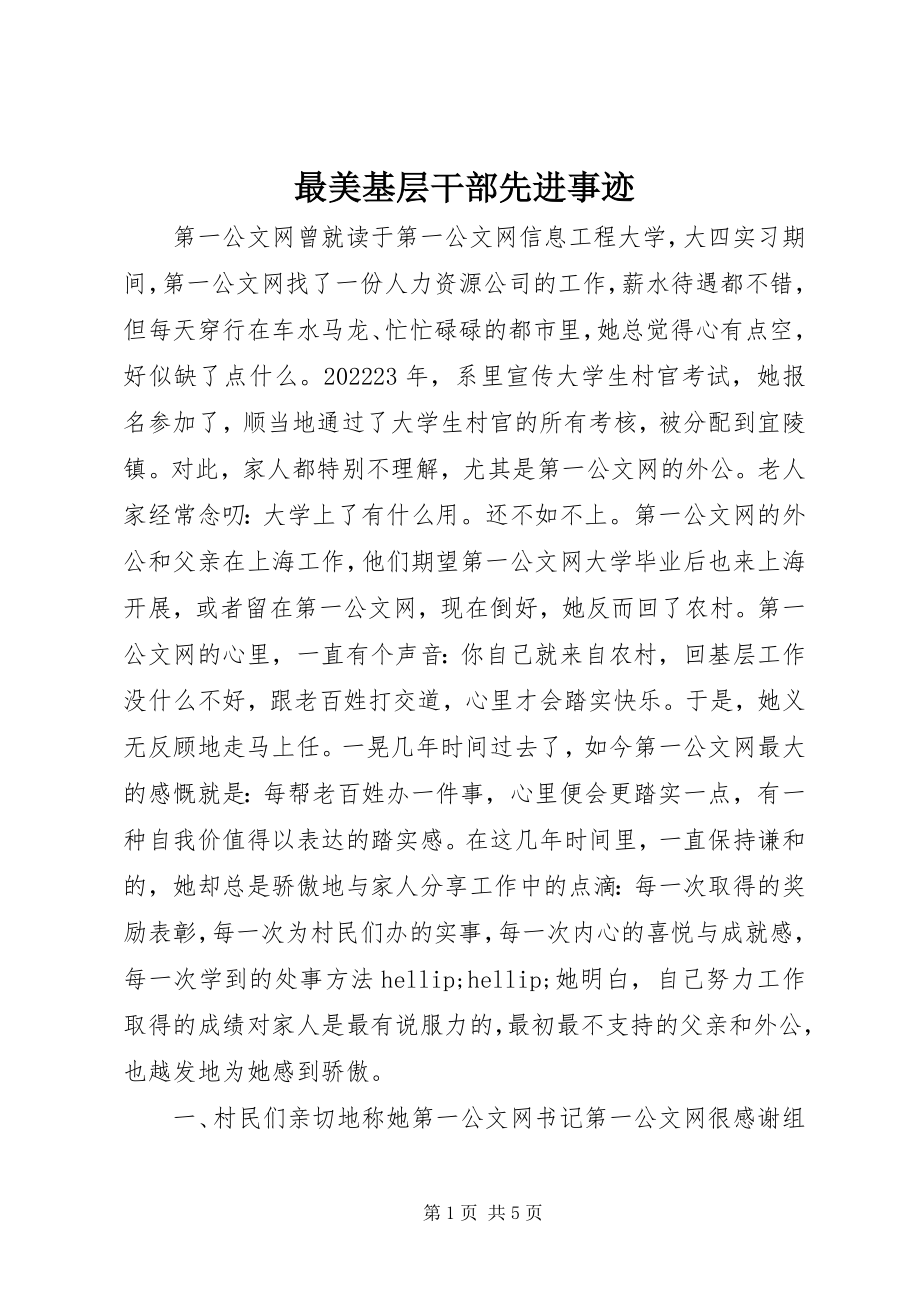 2023年最美基层干部先进事迹.docx_第1页