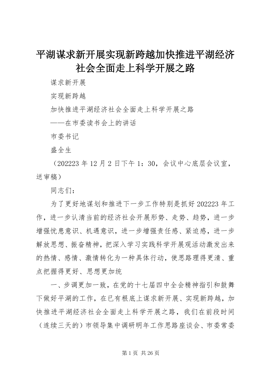 2023年平湖谋求新发展实现新跨越加快推进平湖经济社会全面走上科学发展之路.docx_第1页