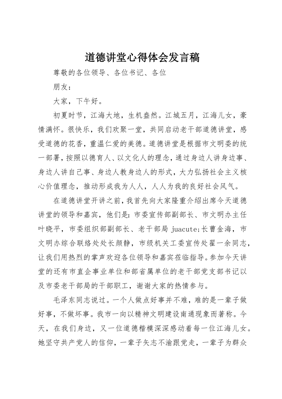 2023年道德讲堂心得体会讲话稿新编.docx_第1页