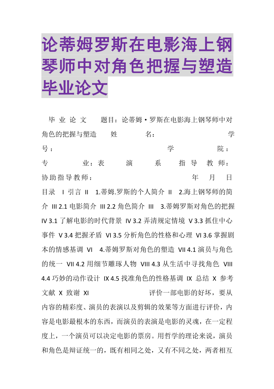 2023年论蒂姆罗斯在电影《海上钢琴师》中对角色把握与塑造毕业论文.doc_第1页