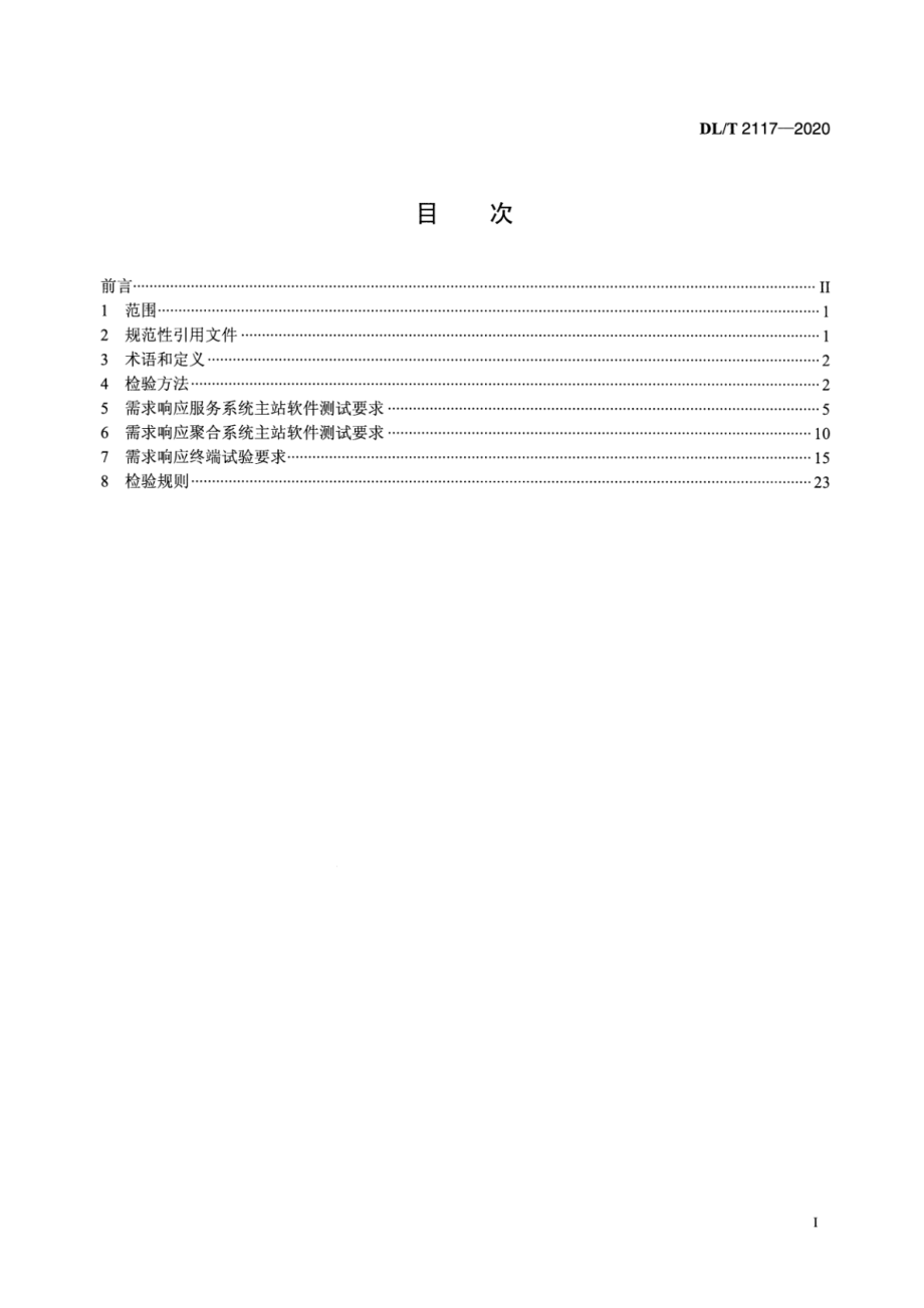 DL∕T 2117-2020 电力需求响应系统检验规范.pdf_第2页