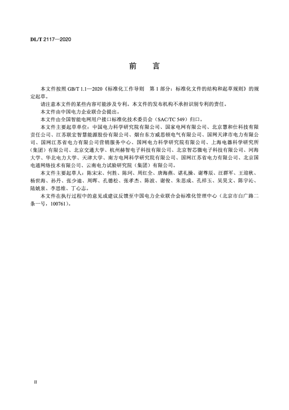 DL∕T 2117-2020 电力需求响应系统检验规范.pdf_第3页