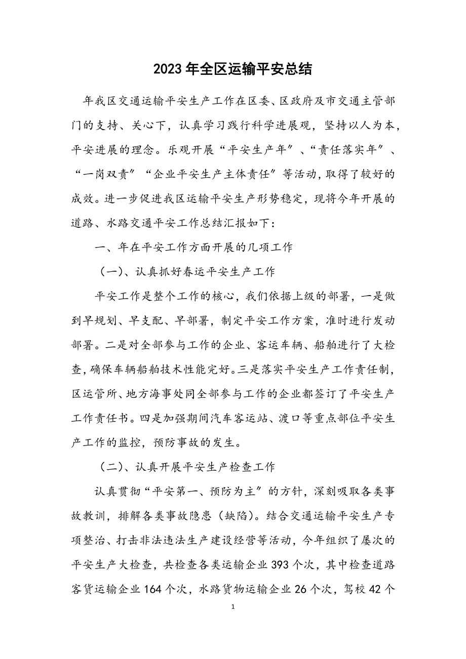 2023年全区运输安全总结.docx_第1页