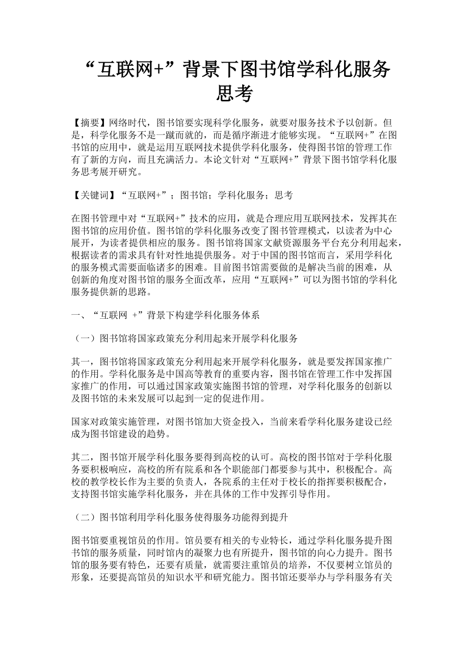 2023年“互联网”背景下图书馆学科化服务思考.doc_第1页