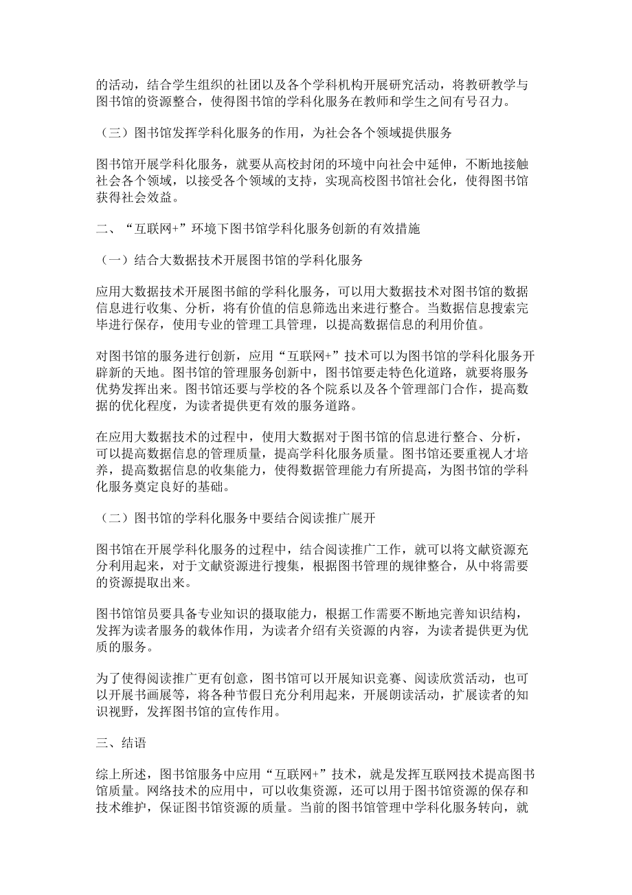 2023年“互联网”背景下图书馆学科化服务思考.doc_第2页