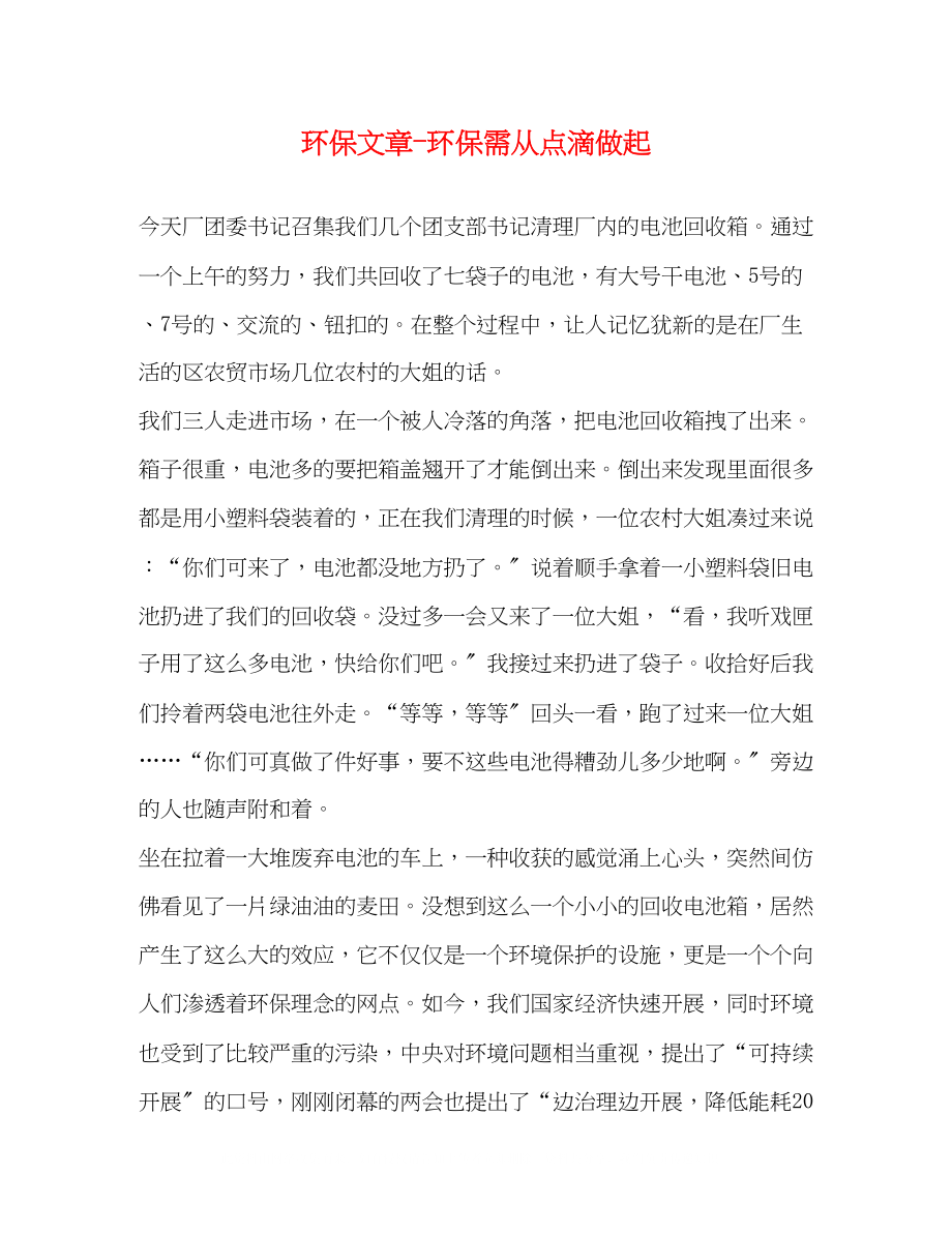 2023年环保文章环保需从点滴做起.docx_第1页