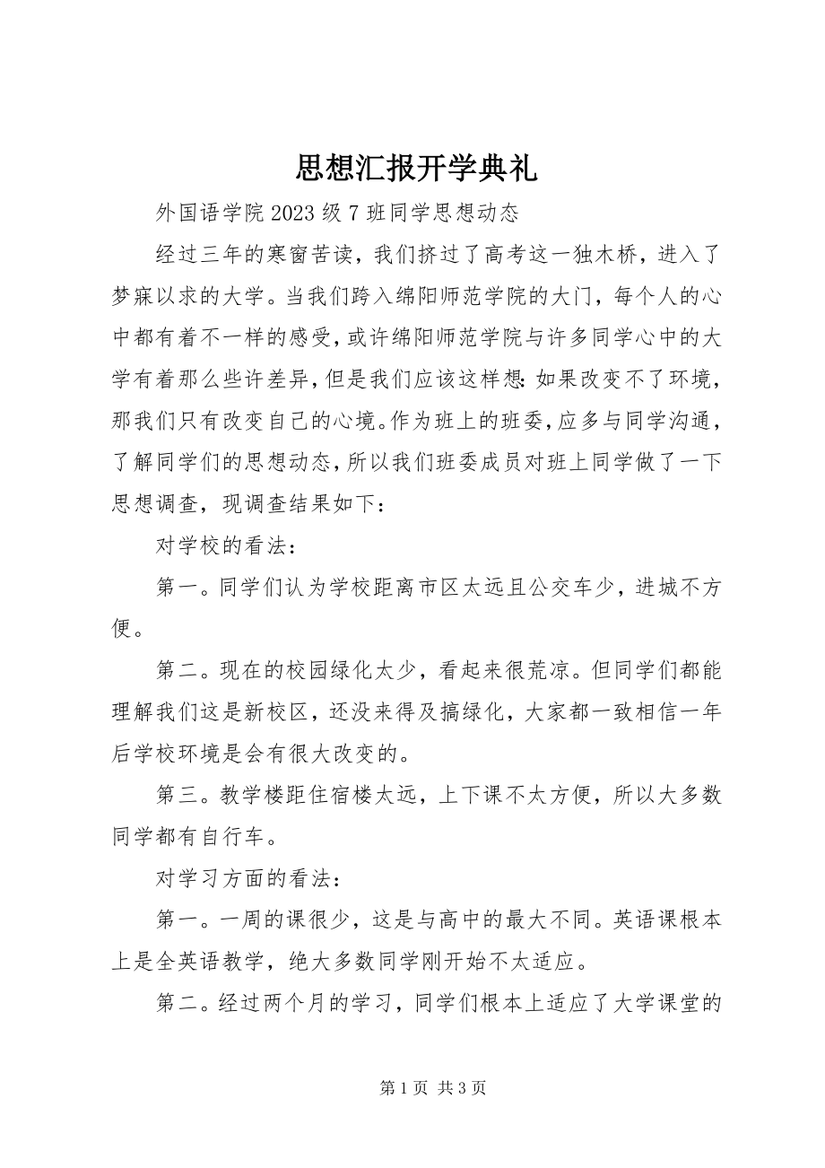 2023年思想汇报开学典礼.docx_第1页