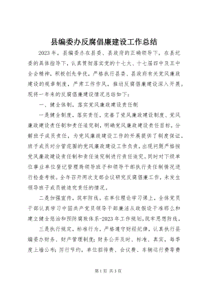 2023年县编委办反腐倡廉建设工作总结.docx