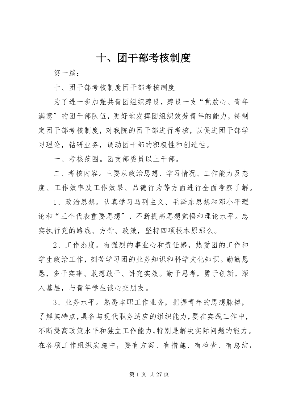 2023年十团干部考核制度.docx_第1页