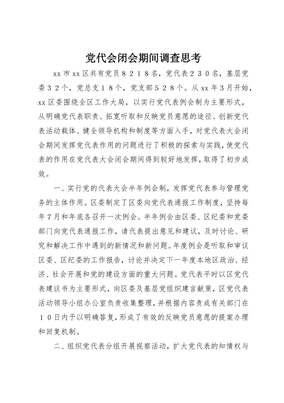 2023年党代会闭会期间调查思考.docx_第1页