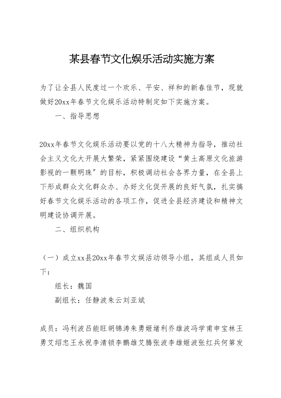 2023年某县春节文化娱乐活动实施方案.doc_第1页