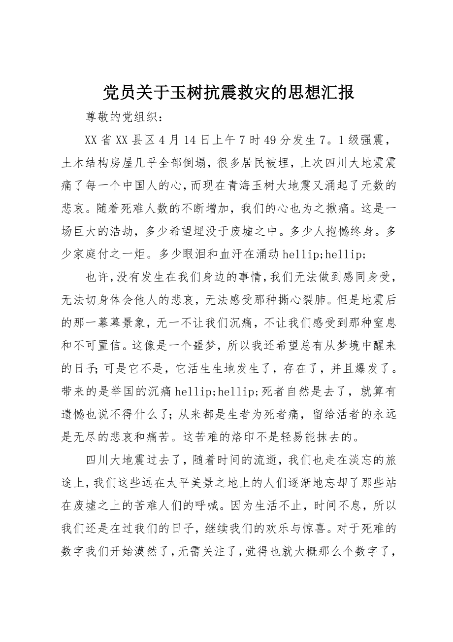 2023年党员玉树抗震救灾的思想汇报.docx_第1页