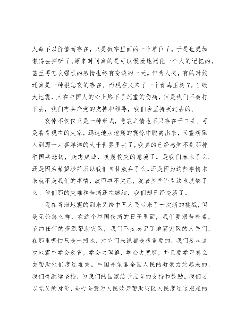 2023年党员玉树抗震救灾的思想汇报.docx_第2页