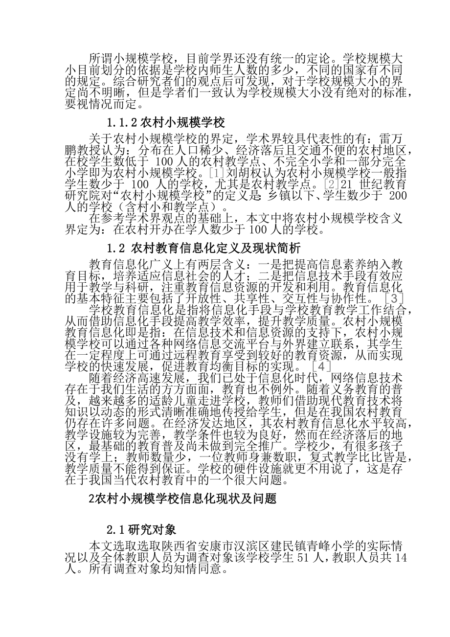 教育教学专业 农村小规模学校信息化发展现状与改进策略探讨.docx_第2页