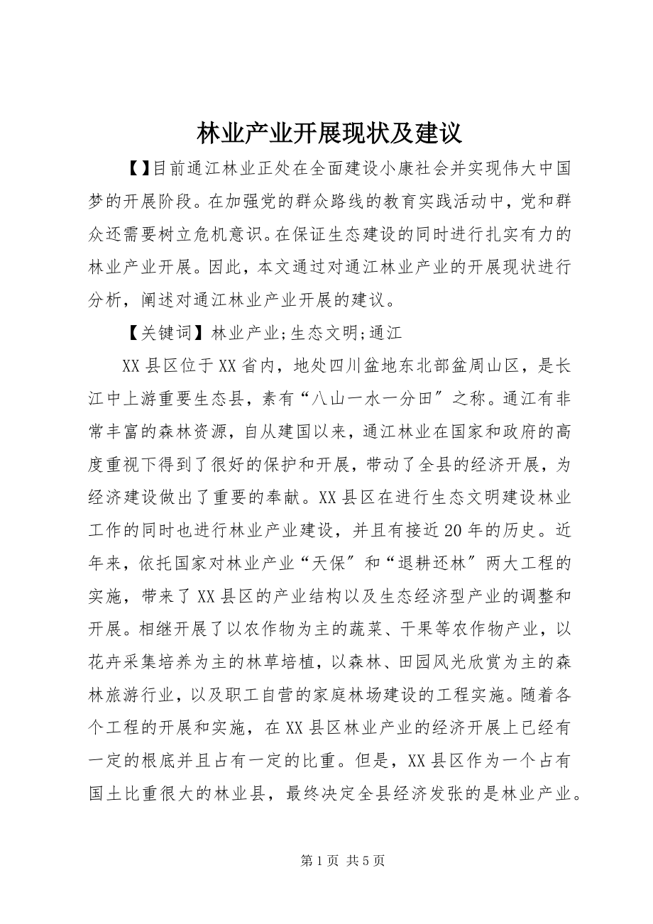 2023年林业产业发展现状及建议.docx_第1页