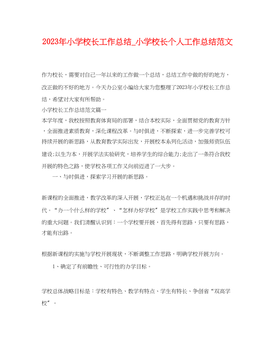 2023年小学校长工作总结小学校长个人工作总结.docx_第1页