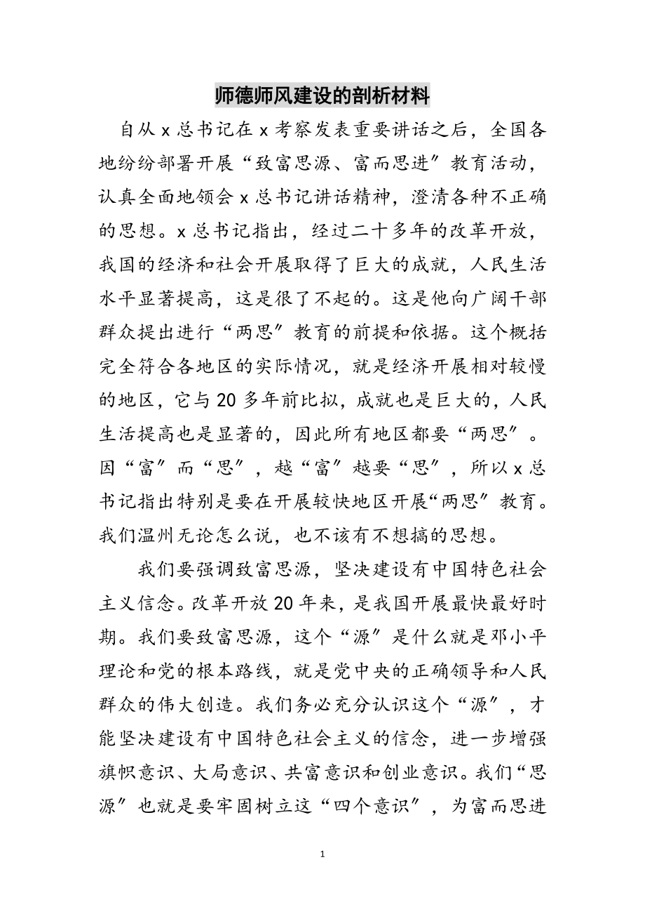 2023年师德师风建设的剖析材料范文.doc_第1页