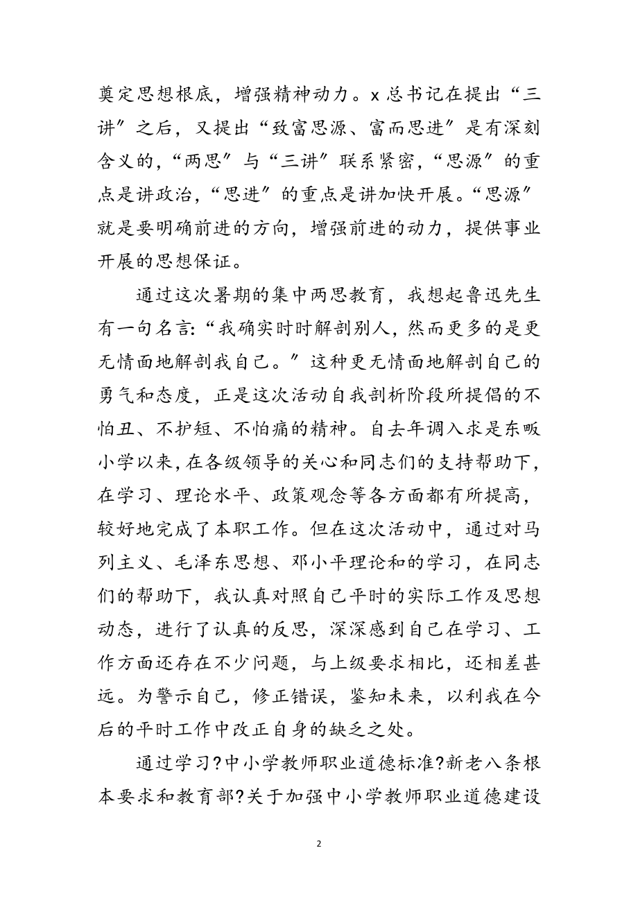 2023年师德师风建设的剖析材料范文.doc_第2页