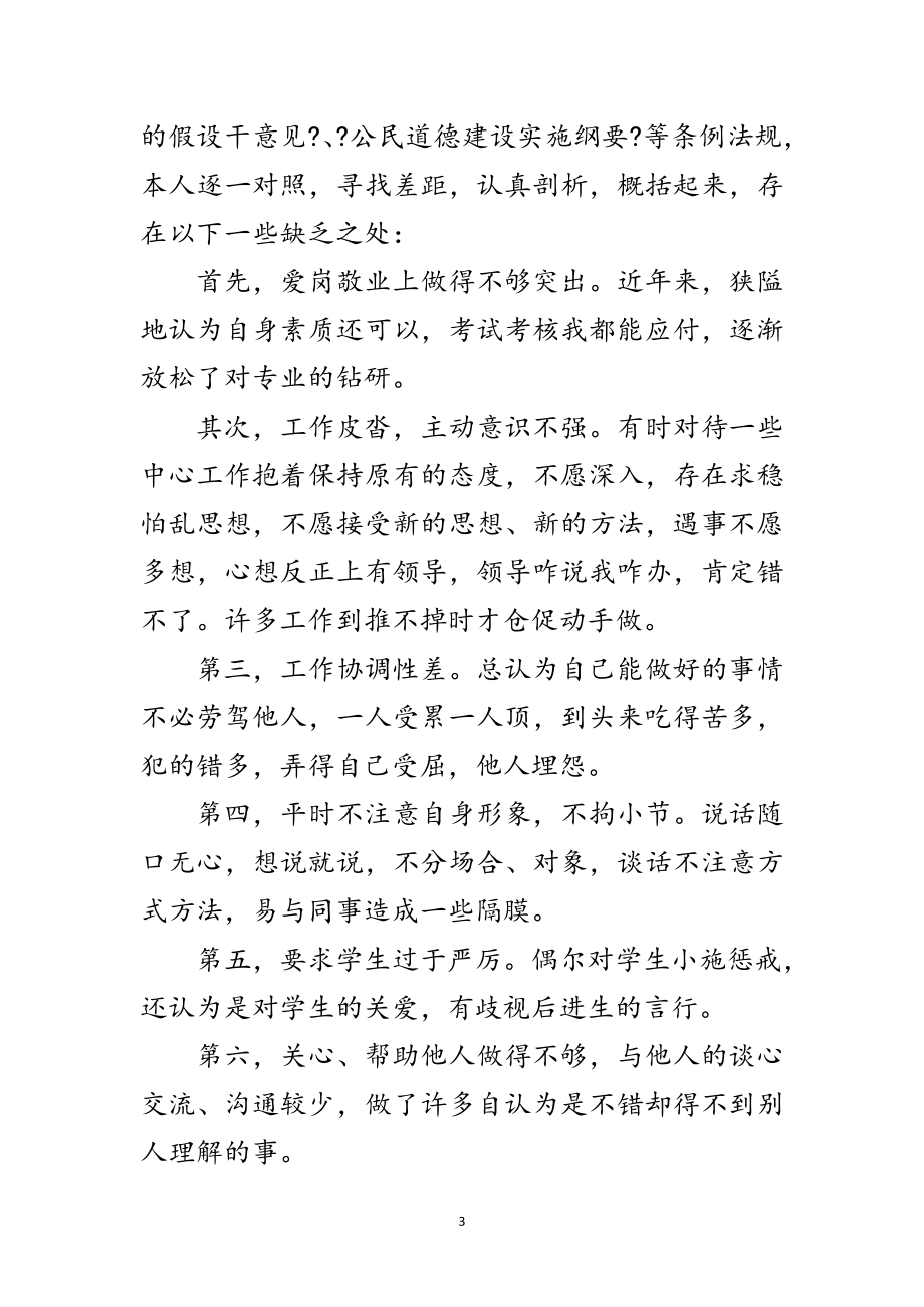 2023年师德师风建设的剖析材料范文.doc_第3页