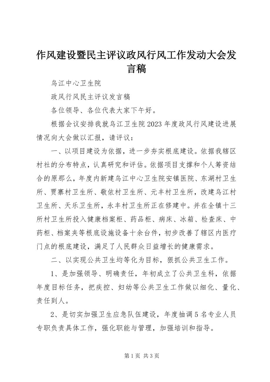 2023年作风建设暨民主评议政风行风工作动员大会讲话稿.docx_第1页