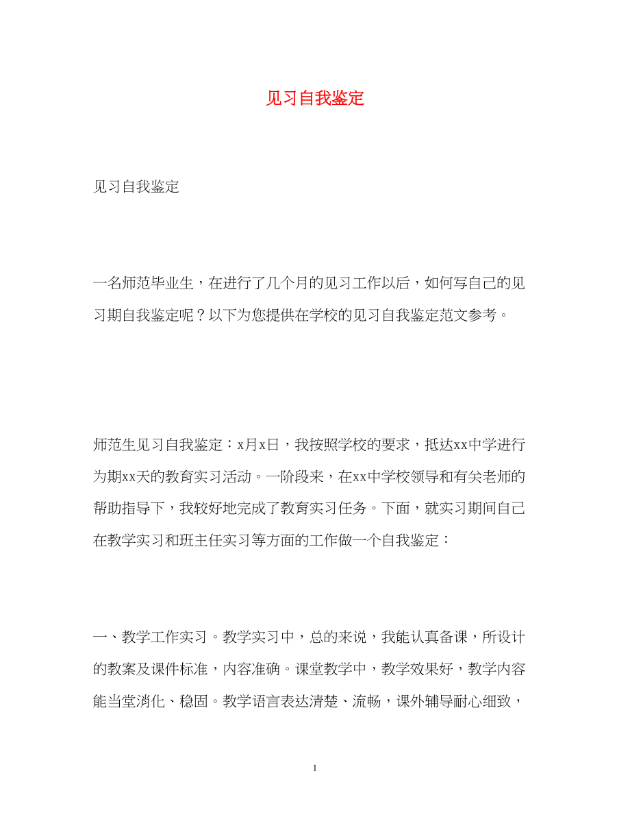 2023年见习自我鉴定2.docx_第1页