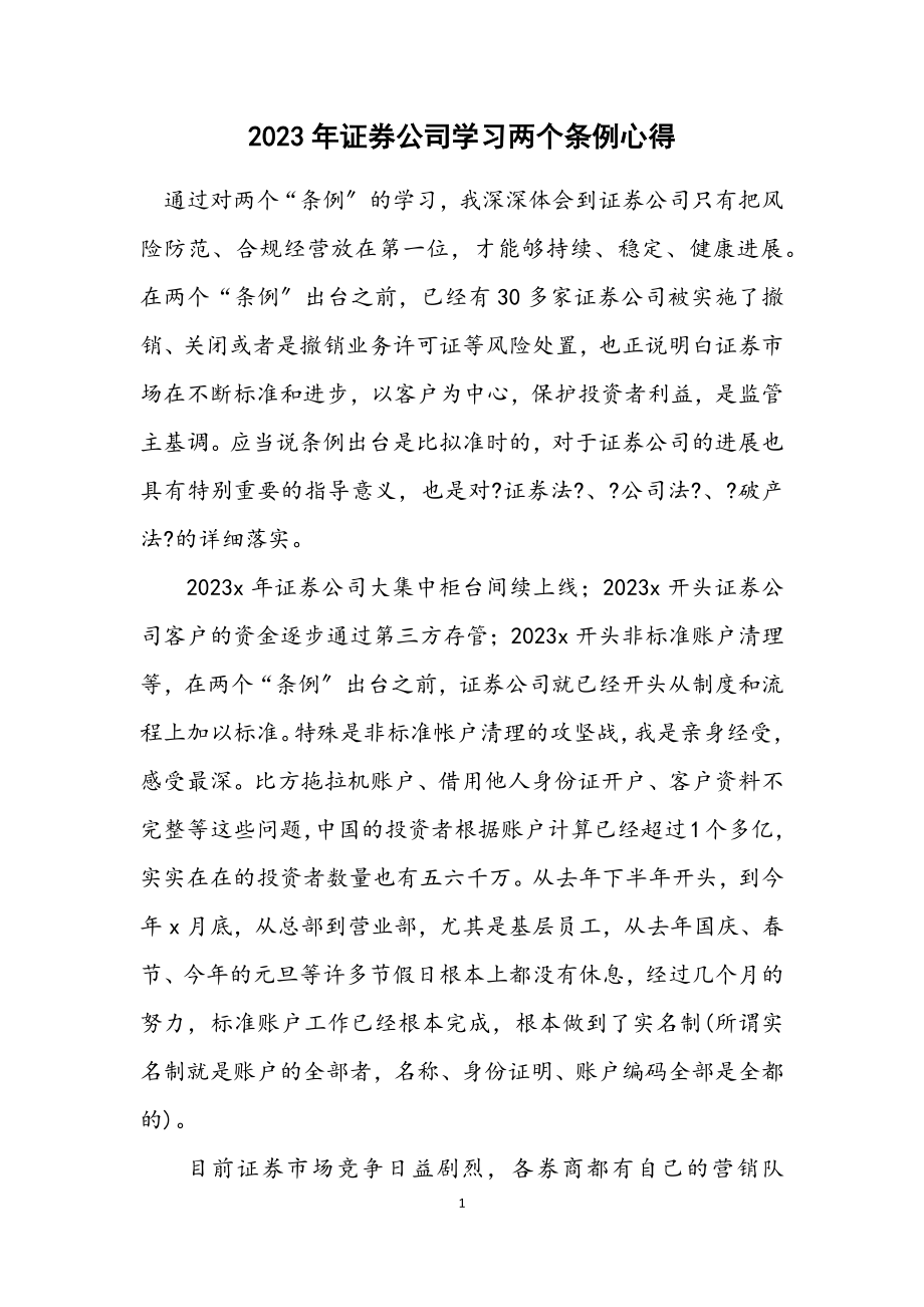 2023年证券公司学习两个条例心得.docx_第1页