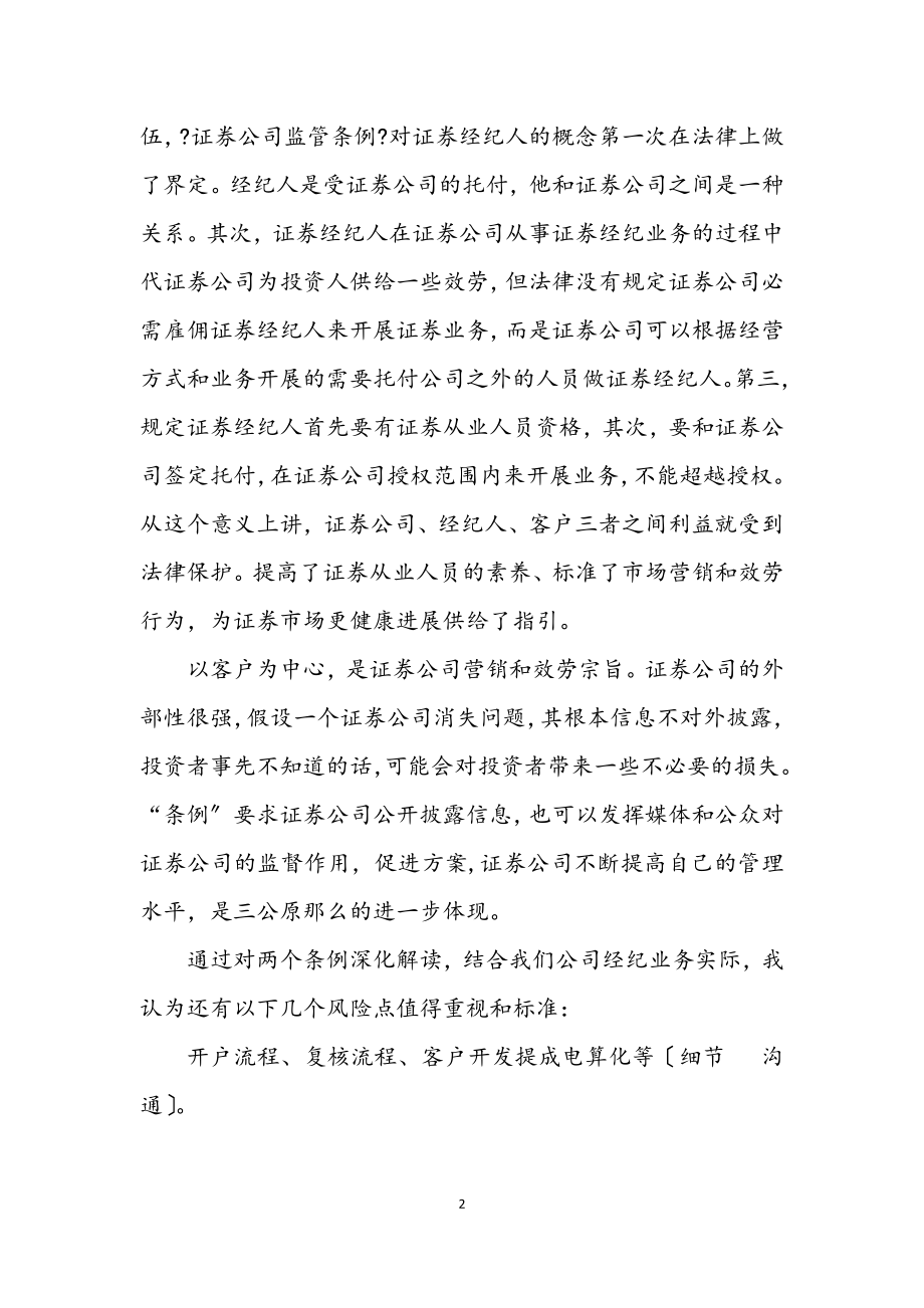 2023年证券公司学习两个条例心得.docx_第2页