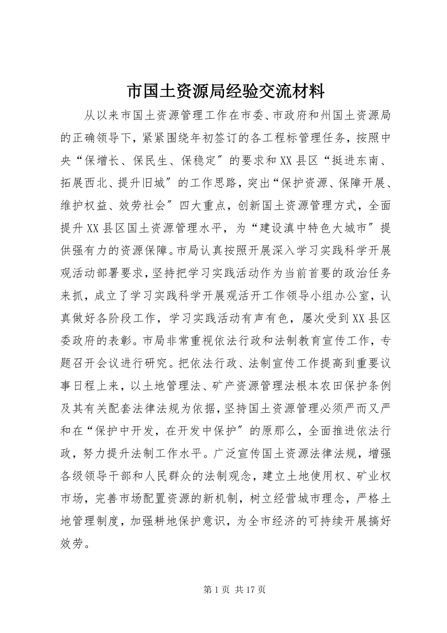 2023年市国土资源局经验交流材料.docx_第1页