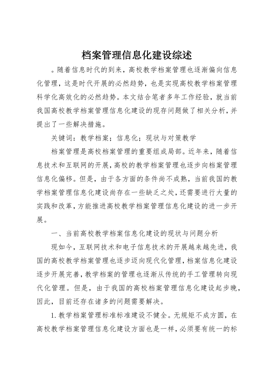 2023年档案管理信息化建设综述新编.docx_第1页